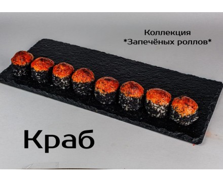 Запеченный ролл "Краб"